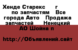 Хенде Старекс 1999г 2,5 4WD по запчастям - Все города Авто » Продажа запчастей   . Ненецкий АО,Шойна п.